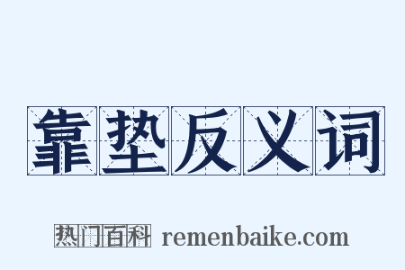 靠垫反义词是什么意思的图片